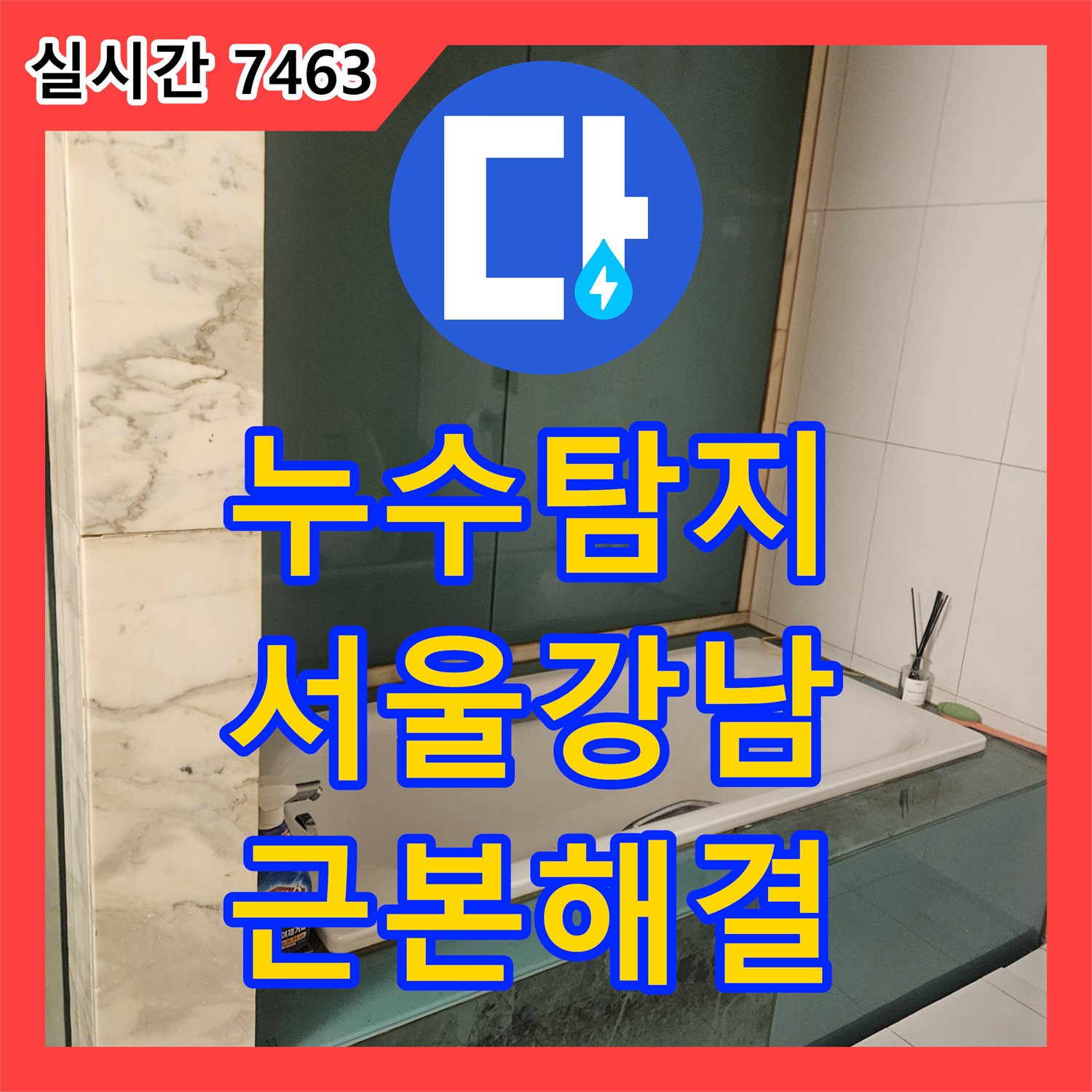 누수탐지 전문가가 벽지 곰팡이와 바닥 마루 손상으로 발생한 누수 원인을 최첨단 장비로 진단하고 복구하는 과정, 강남구