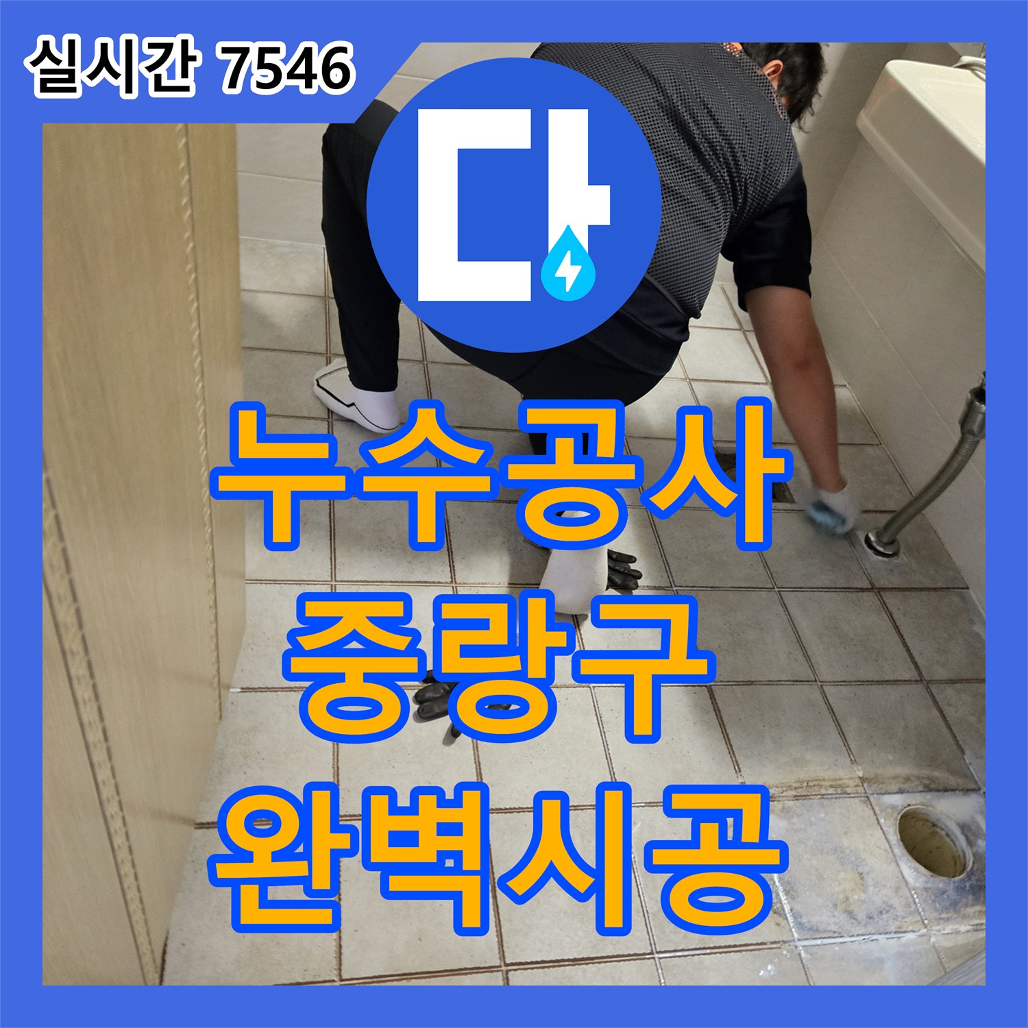 누수공사비용이 발생한 샤워실 바닥 누수 문제를 배수구 주변 방수층 재시공으로 해결하는 공사, 서울 중랑구