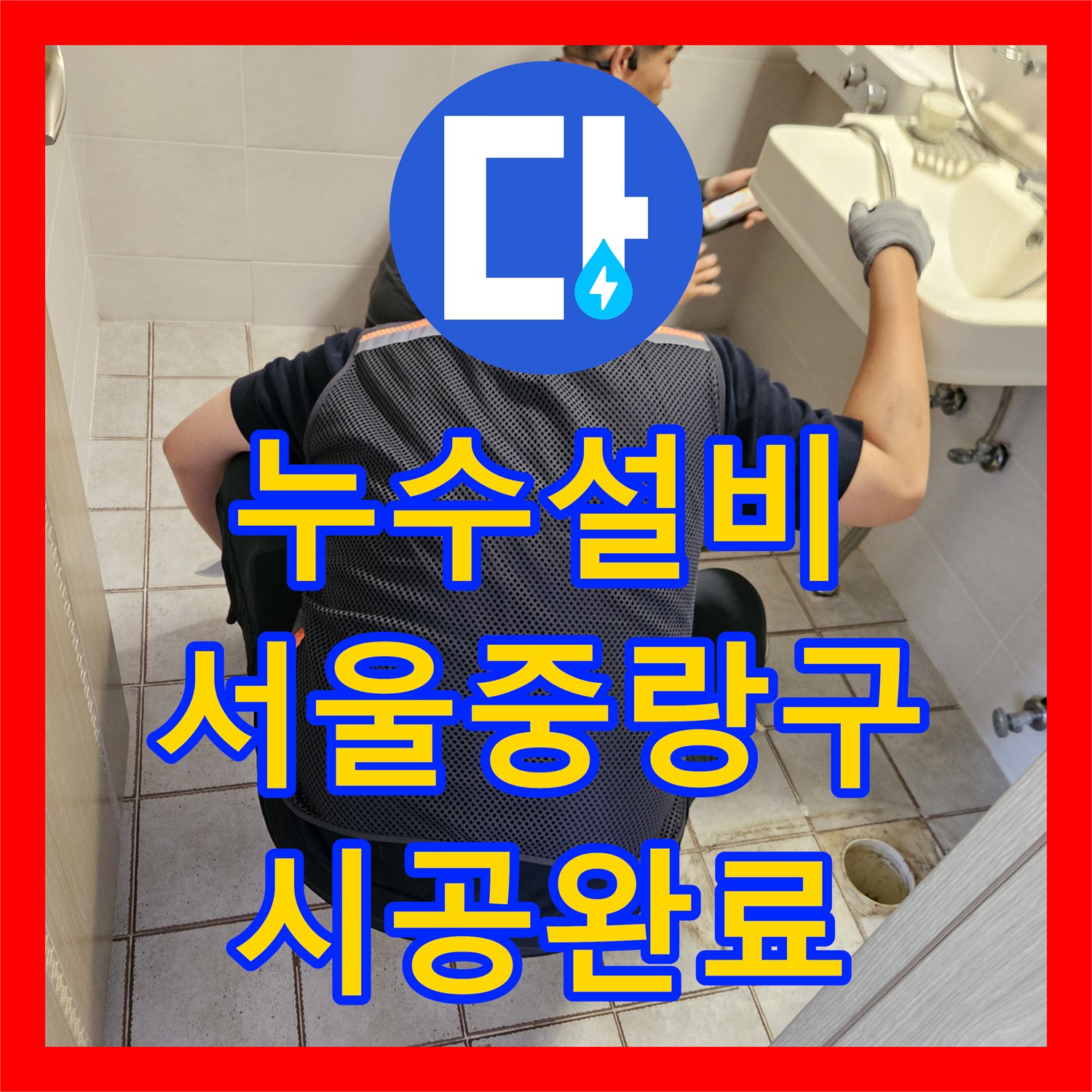 누수설비 서울 중랑구 화장실 변기 탈거 후 유가 주변 방수 처리로 물샘 해결