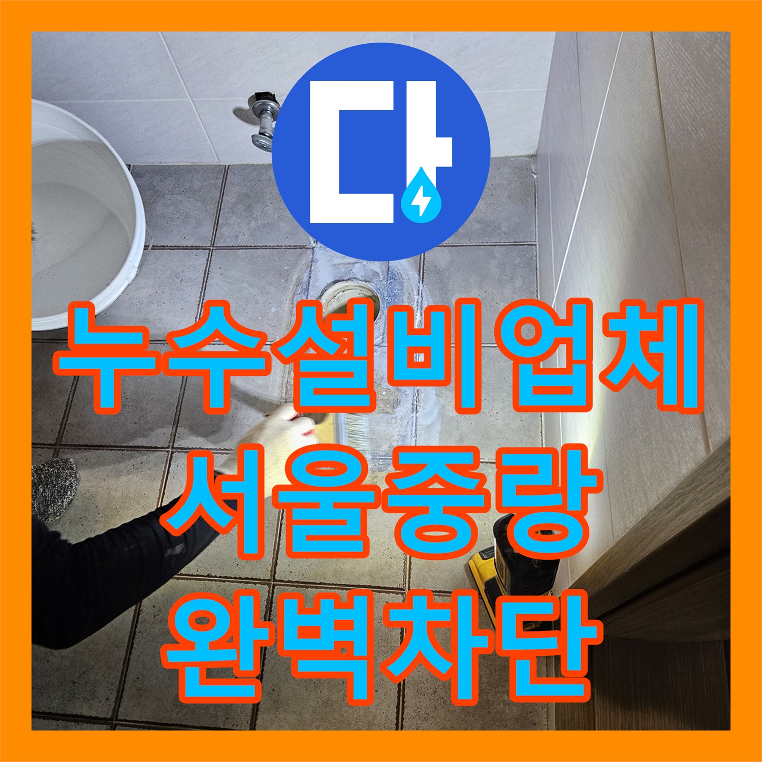 누수설비업체 화장실 배수구 유가 및 변기 하부 방수 결함 보수한 서울 중랑구 사례