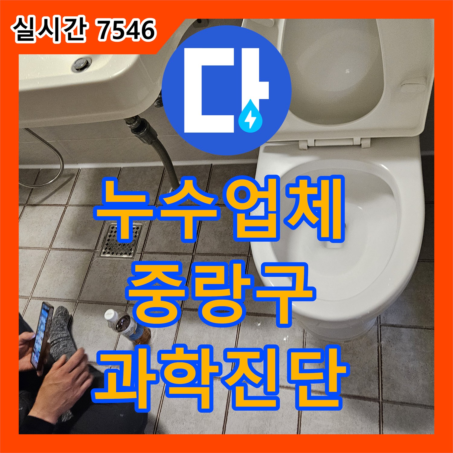 누수업체가 발생한 빌라 욕실 타일 아래 숨겨진 배수관 이음새 누수를 과학적인 방법으로 진단하는 과정, 서울 중랑구