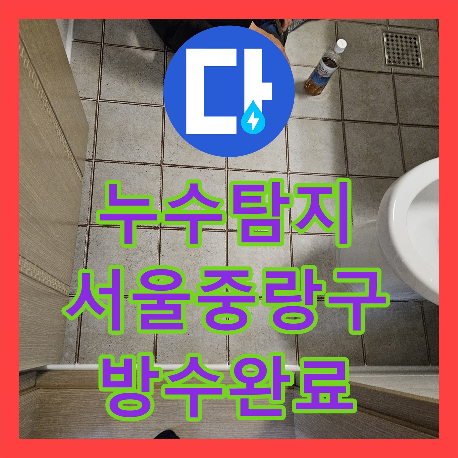 누수탐지 변기와 바닥 유가 방수층 결함으로 인한 물샘 보수한 서울 중랑구 사례