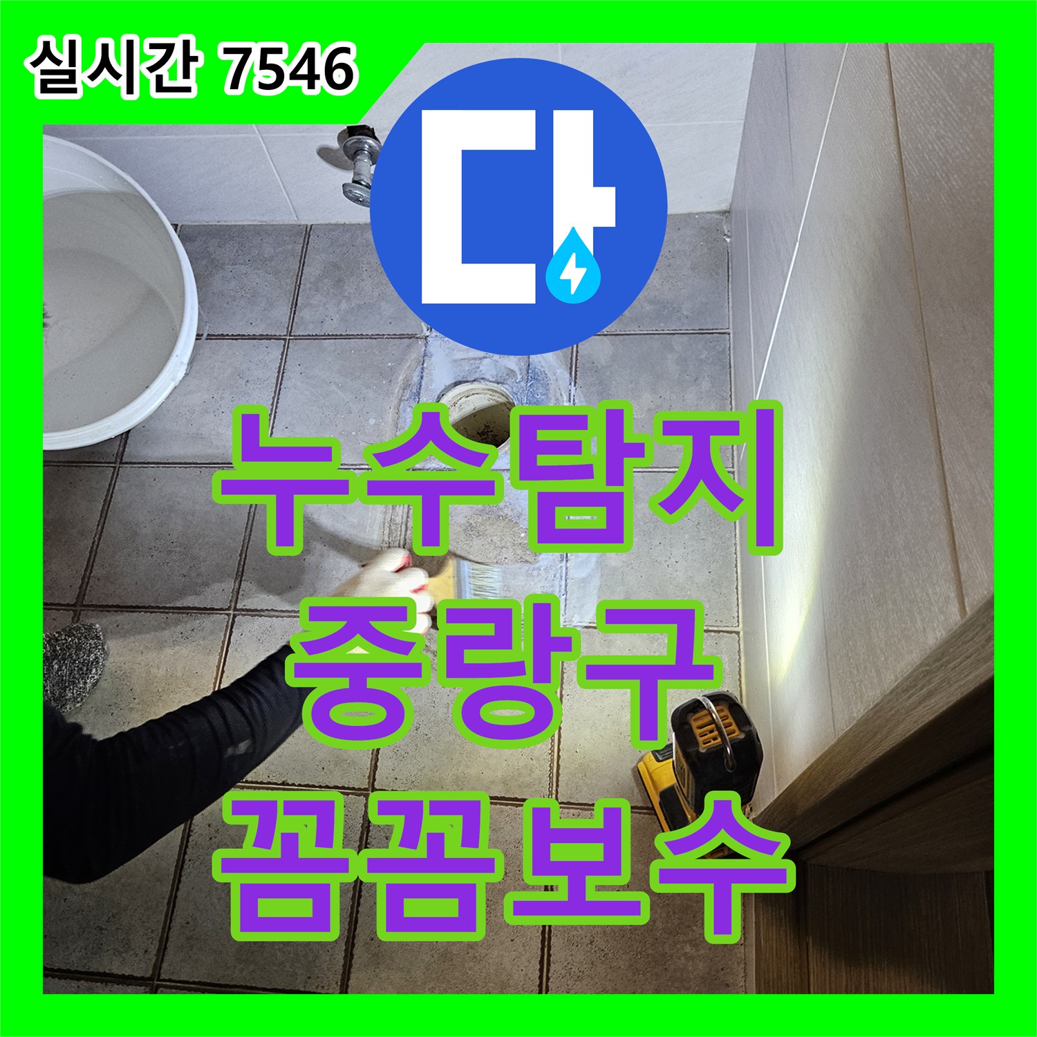 누수탐지비용이 발생한 빌라 화장실 바닥 메지 손상 누수를 특수 재료로 꼼꼼하게 보수하는 작업, 서울 중랑구