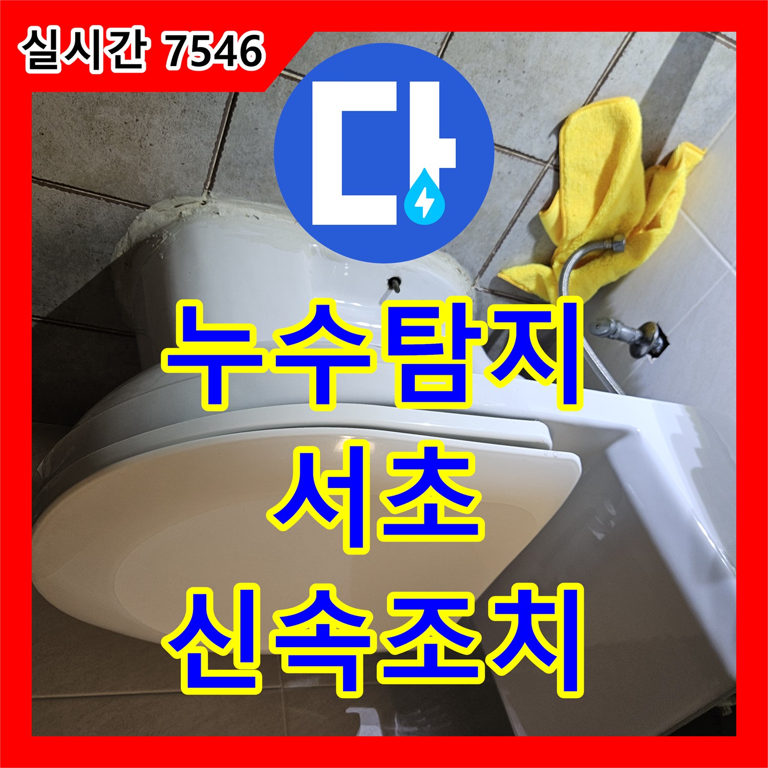 누수탐지전문가가 발생한 베란다 누수로 인한 아랫집 피해를 막는 방수 공사, 서울 서초구
