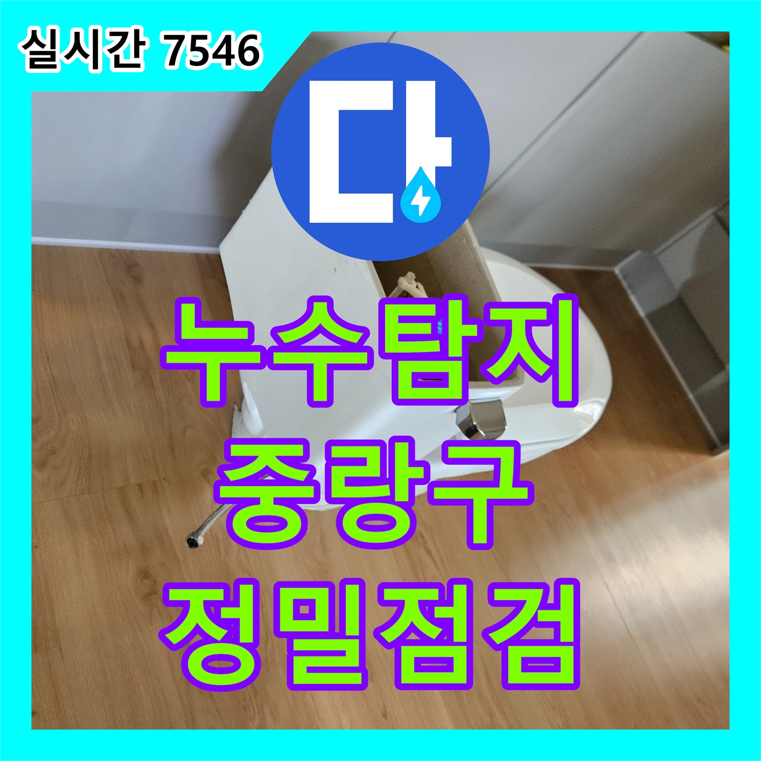 누수탐지전문업체가 발생한 화장실 바닥 타일 아래 매설된 배관 누수 원인을 정밀하게 점검하는 서비스, 서울 중랑구
