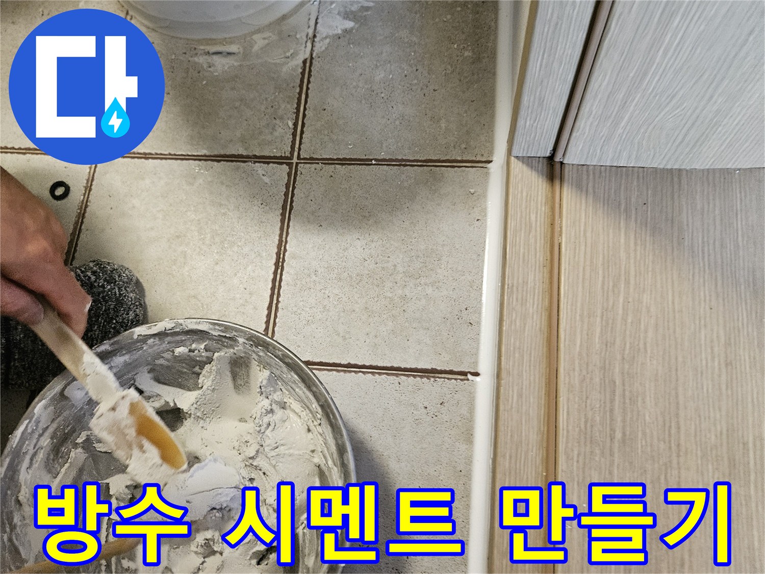 대야에 담긴 백시멘트를 붓으로 저으며 작업하는 모습