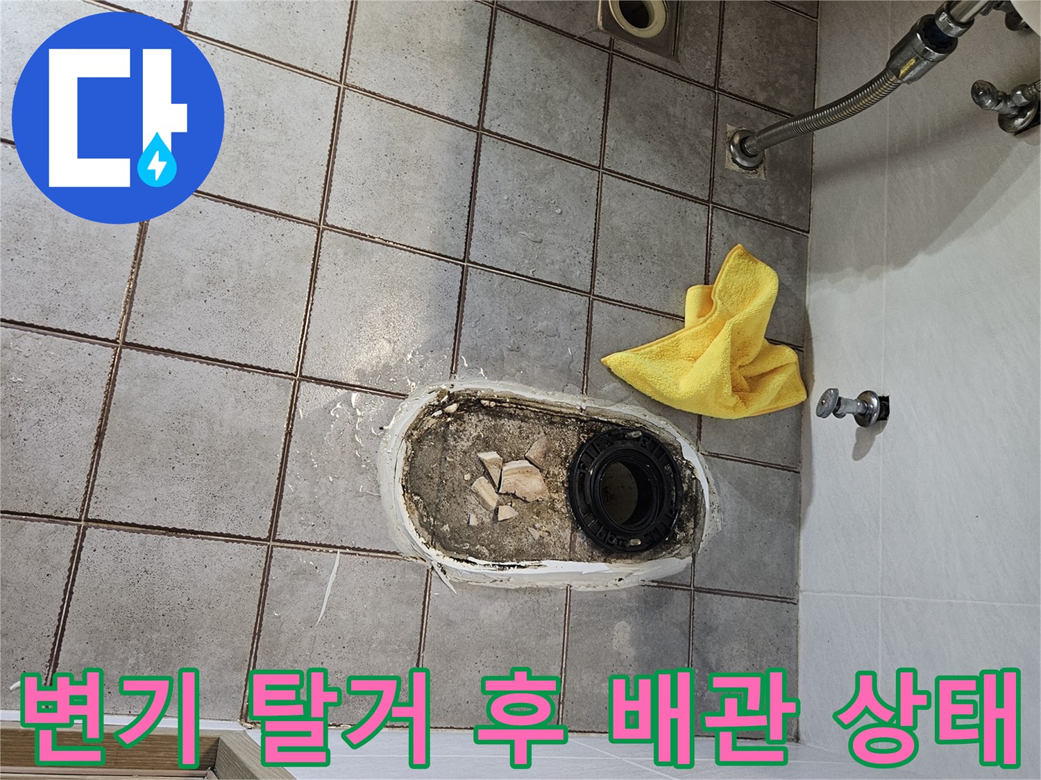 변기를 탈거하여 드러난 하부 배관과 파손된 방수층 상태를 보여주는 사진입니다.