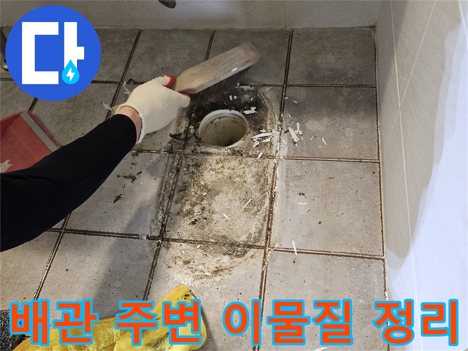 양변기-탈거-후-노출된-하수관-주변의-이물질-제거-상태