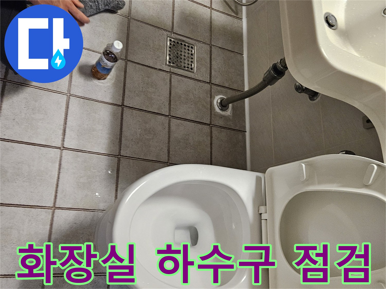 중랑구 현장의 변기와 세면대 아래 바닥 배수구 누수 상태 사진