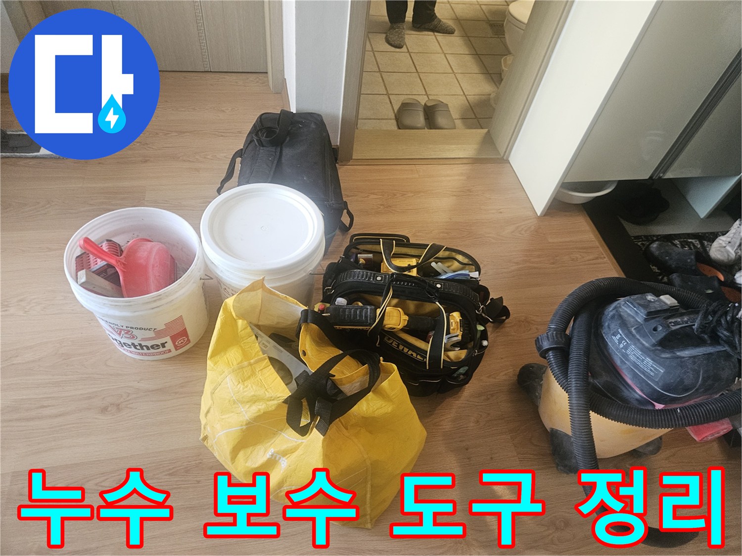 화장실 누수 해결을 위해 준비된 방수제와 청소용 진공청소기