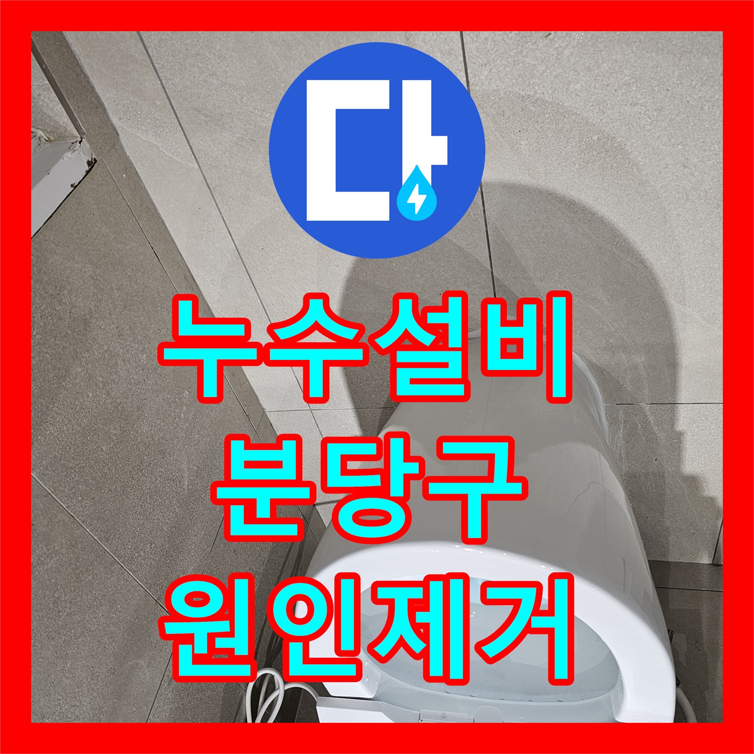 누수설비 양변기 오수관 위치 불일치로 인한 누수를 연장 공사로 잡은 성남시 분당구