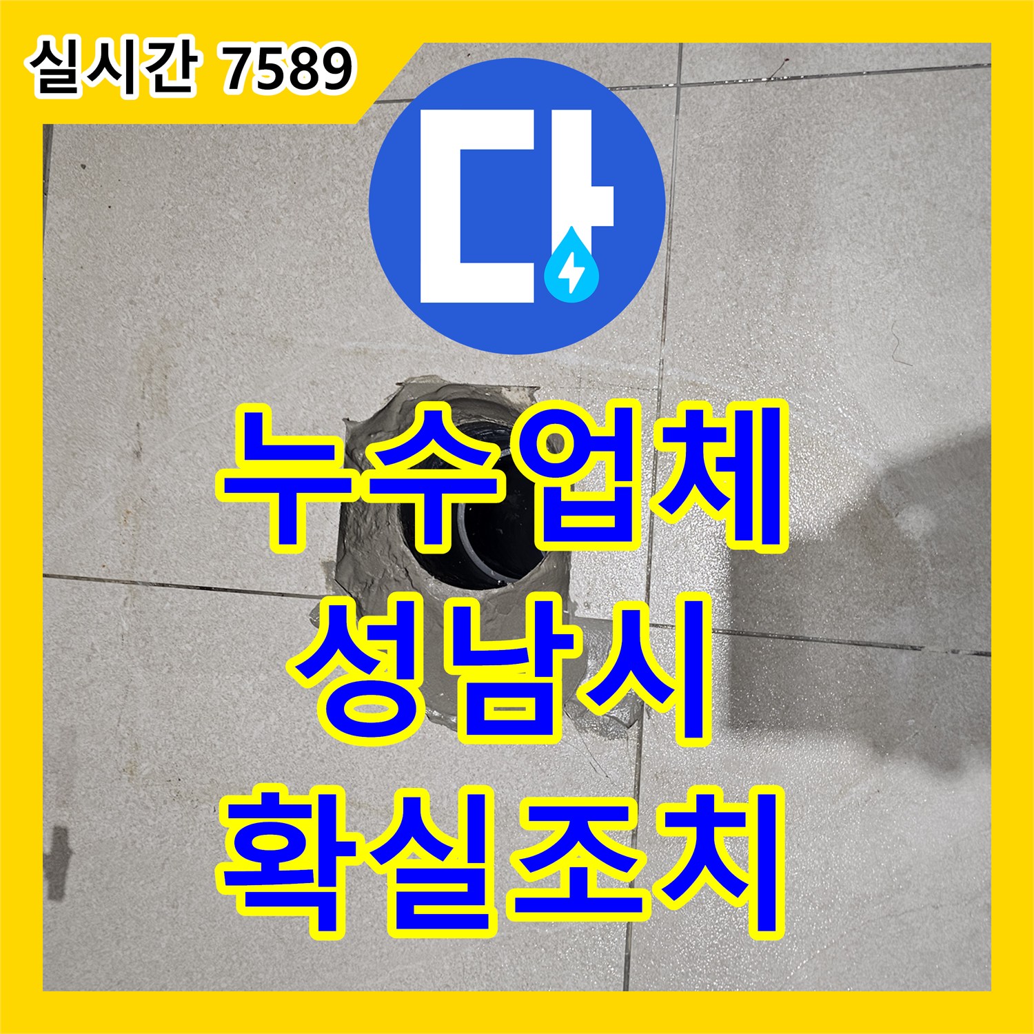 누수설비업체, 성남시 분당구 금곡동 변기 누수 자가 진단 후 어떻게 정밀 진단하고 수리했는지