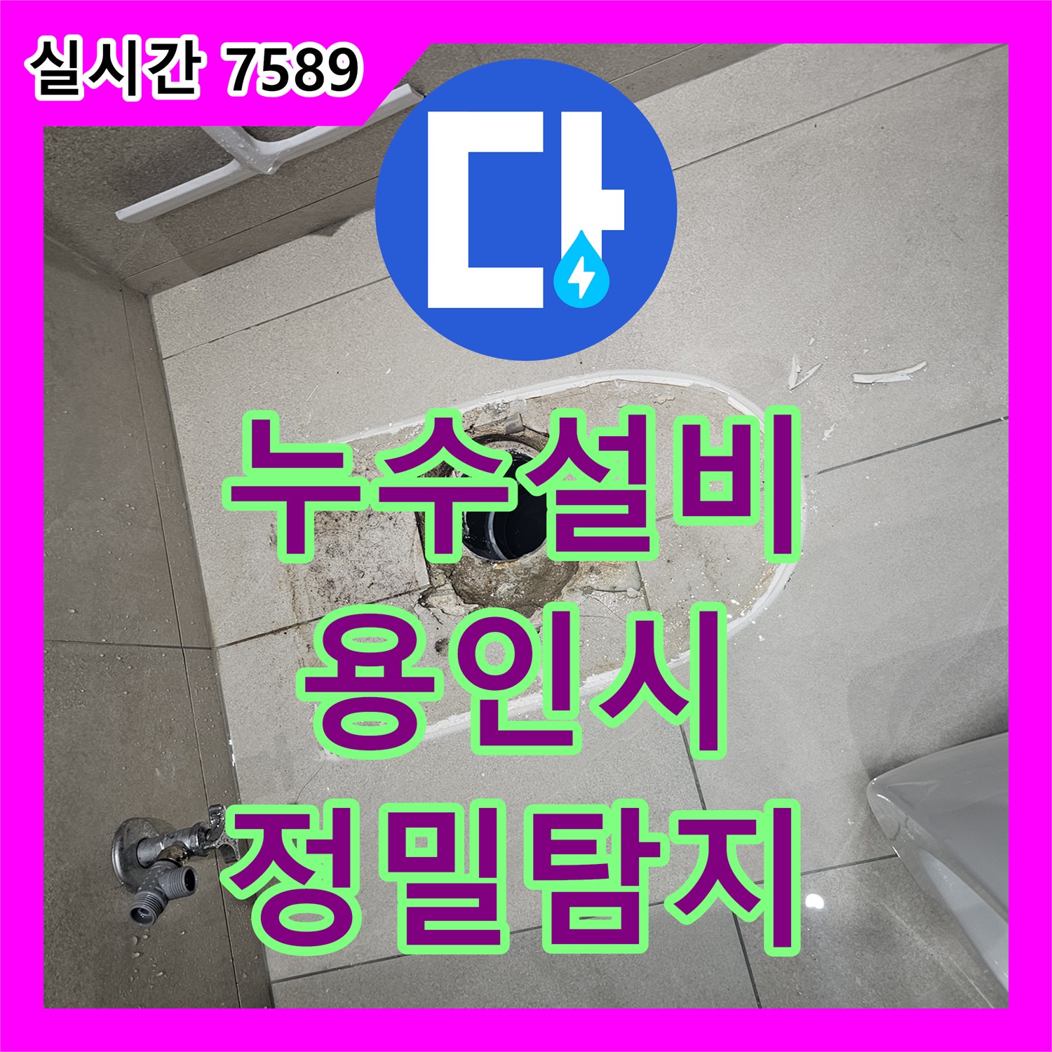 누수설비업체, 용인시 처인구 역북동 아파트 바닥 누수 문제 정밀 탐지로 원인 찾기