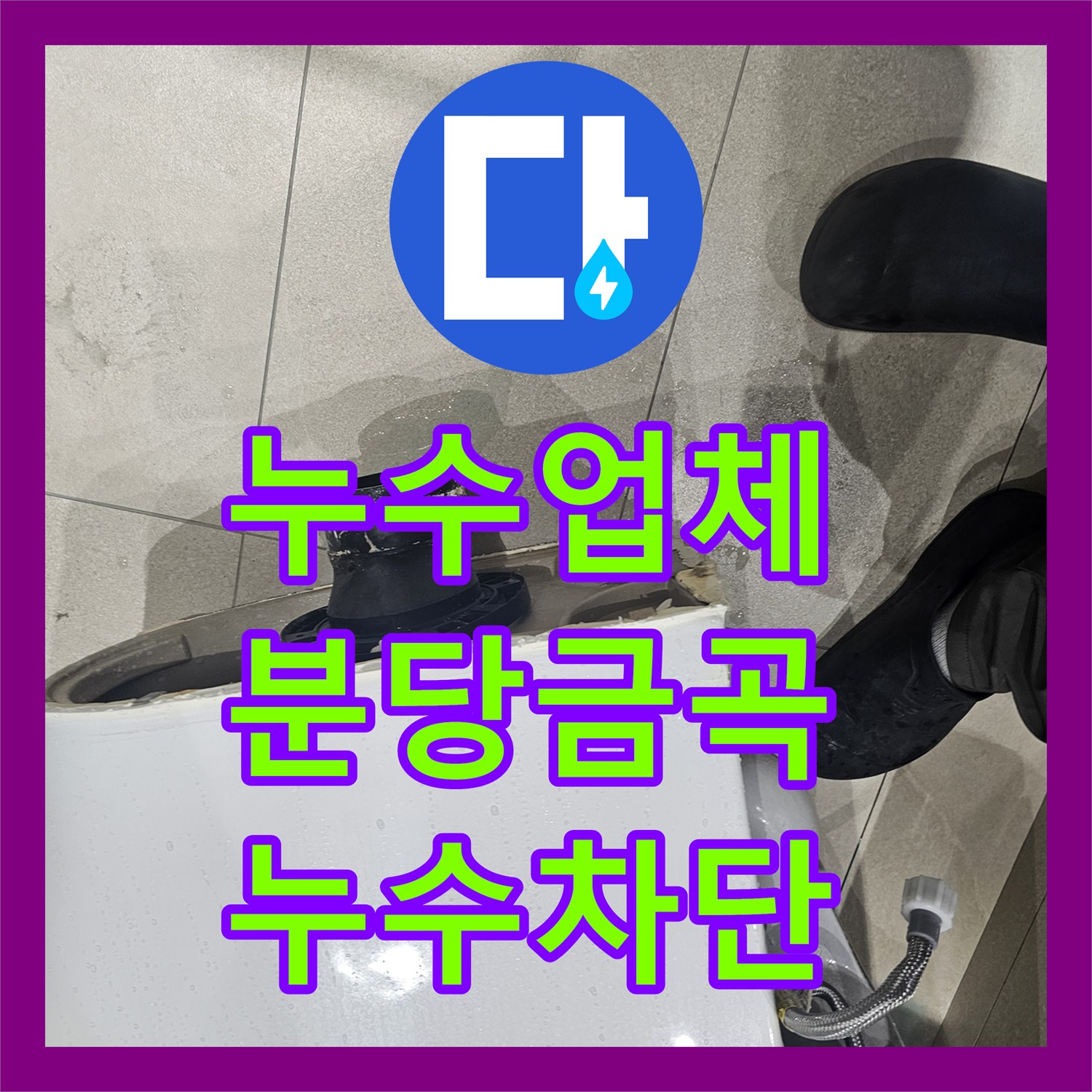 누수업체 양변기 바닥 누수의 원인인 배관 위치 불일치를 연장 공사로 해결한 경기 성남시 분당구 금곡동