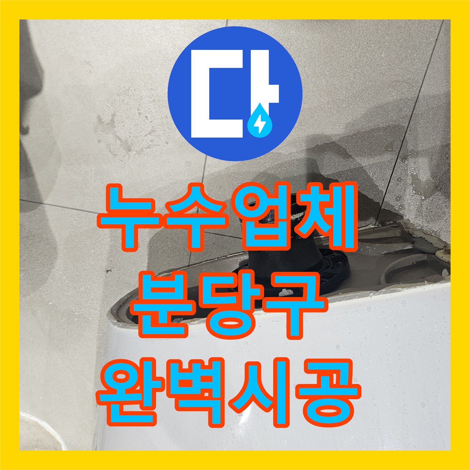 누수업체 양변기 오수관 위치 불일치로 인한 누수를 해결한 성남시 분당구 현장
