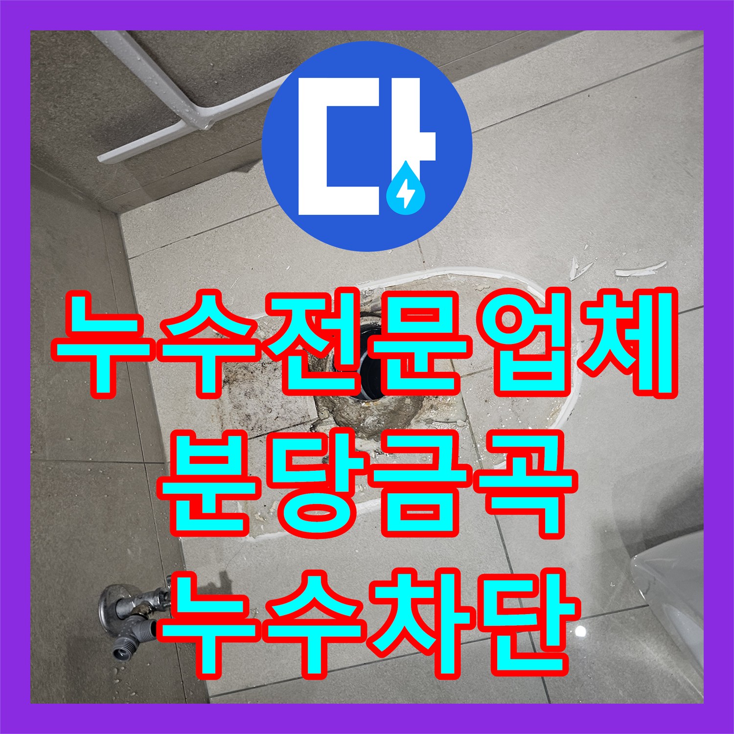 누수전문업체 양변기 오수관 위치 불일치 누수를 배관 연장과 방수로 해결한 성남시 분당구 금곡동 후기