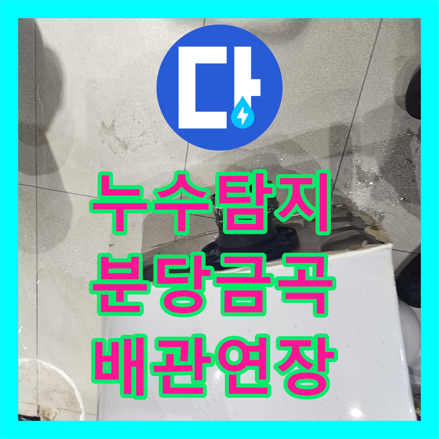 누수탐지 변기 배관 위치 불일치 문제를 연장 부속으로 잡은 성남시 분당구 금곡동 사례