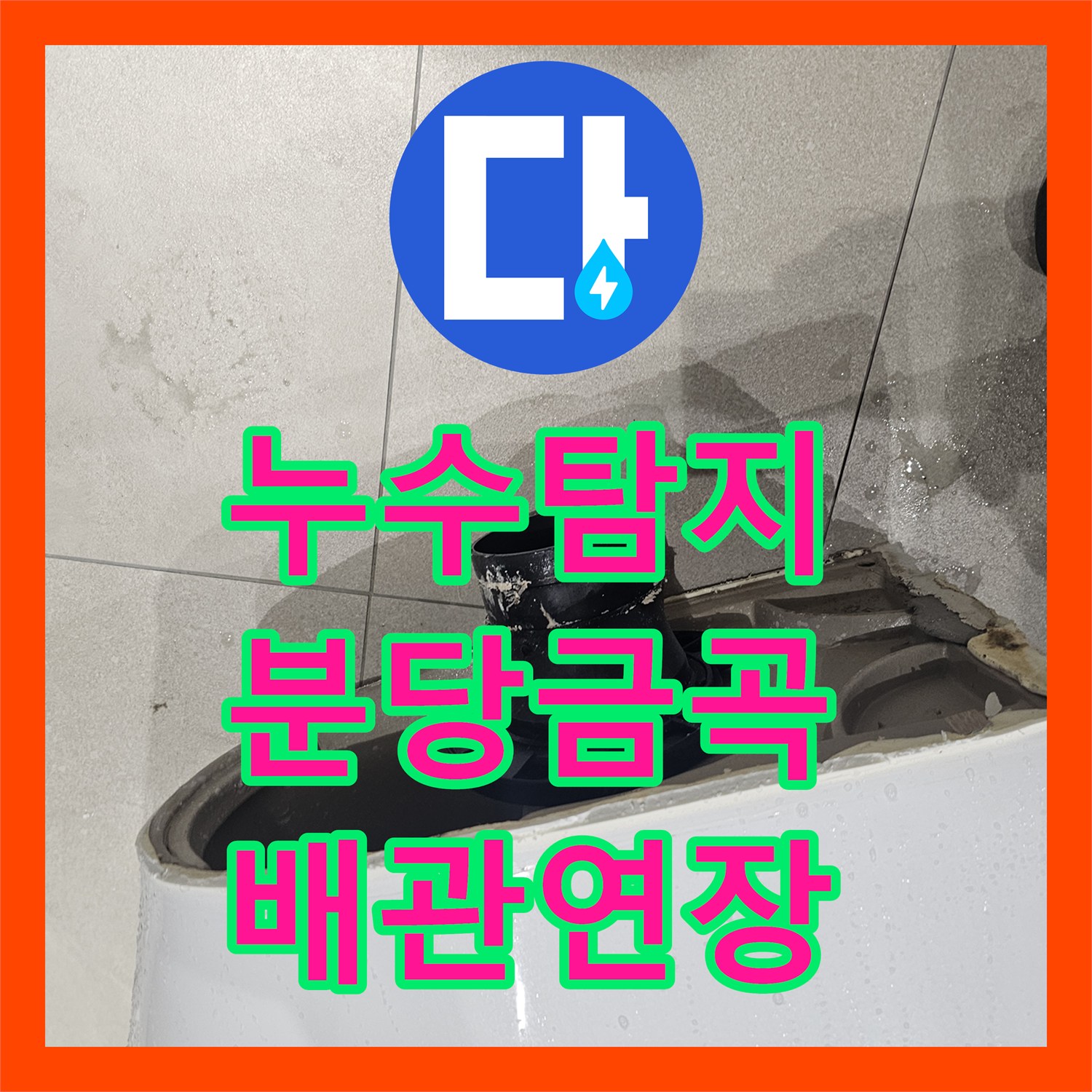 누수탐지 변기 배관 위치 불일치로 인한 물샘 현상을 해결한 성남시 분당구 금곡동 사례