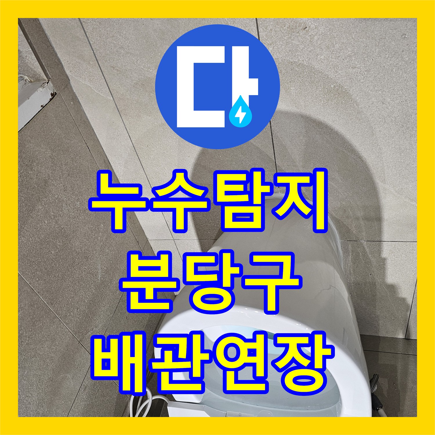 누수탐지 양변기 배관 위치 불일치 문제를 연장 부속으로 해결한 성남시 분당구 사례