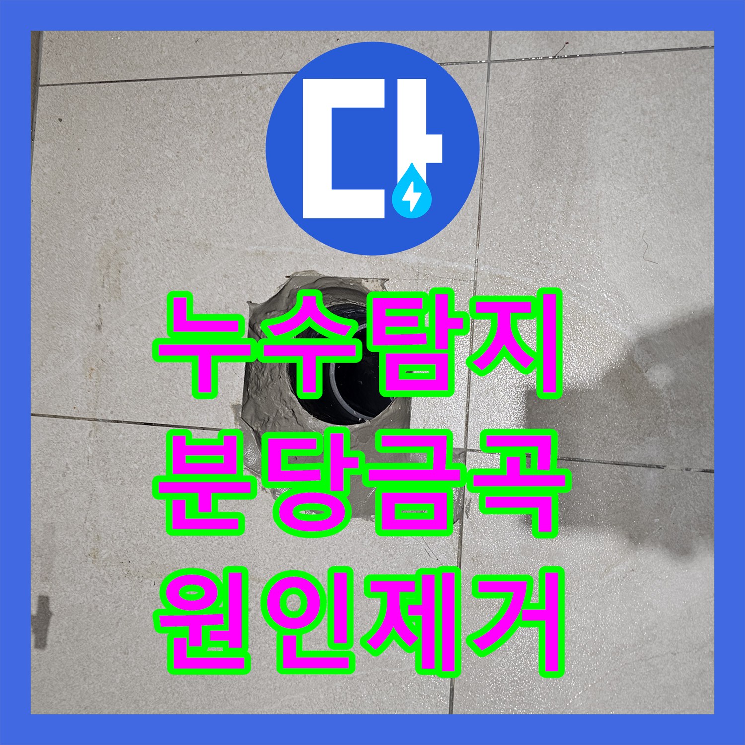 누수탐지 양변기 설치 위치와 배관 불일치로 인한 누수를 잡은 성남시 분당구 금곡동 사례