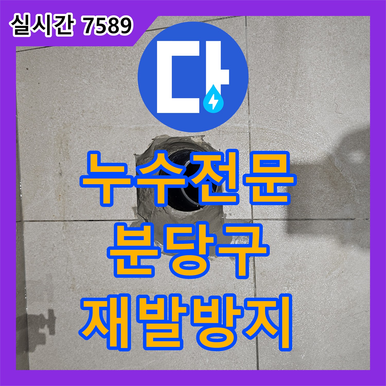 누수탐지전문, 성남시 분당구 금곡동 욕실 바닥 누수 문제 어떻게 탐지하고 보수했는지