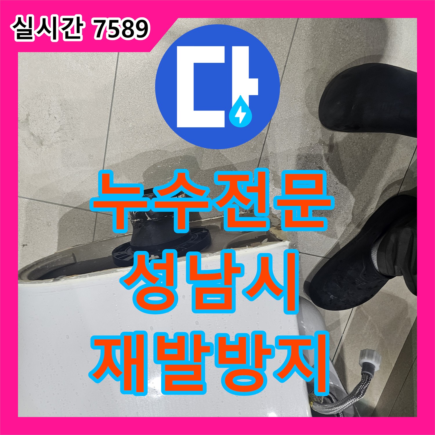 누수탐지전문, 성남시 수정구 신흥동 아파트 벽면 누수 문제 정밀 탐지로 원인 찾기