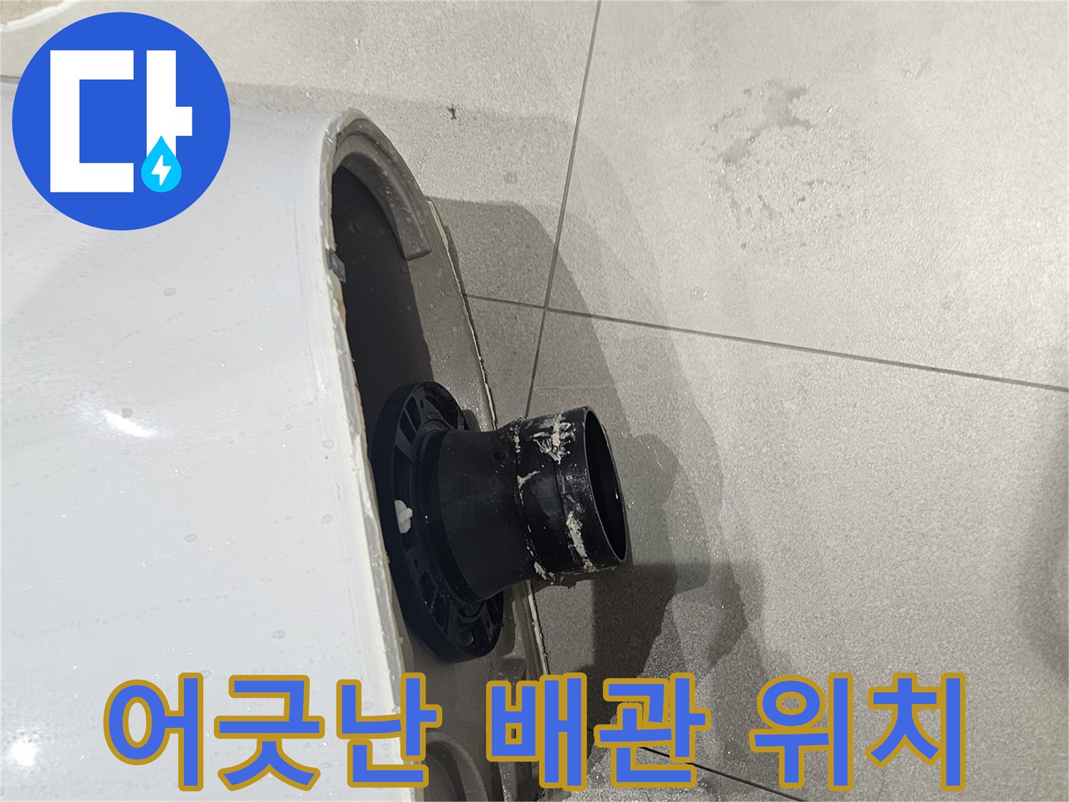 변기-배출구와-오수관-중심-불일치
