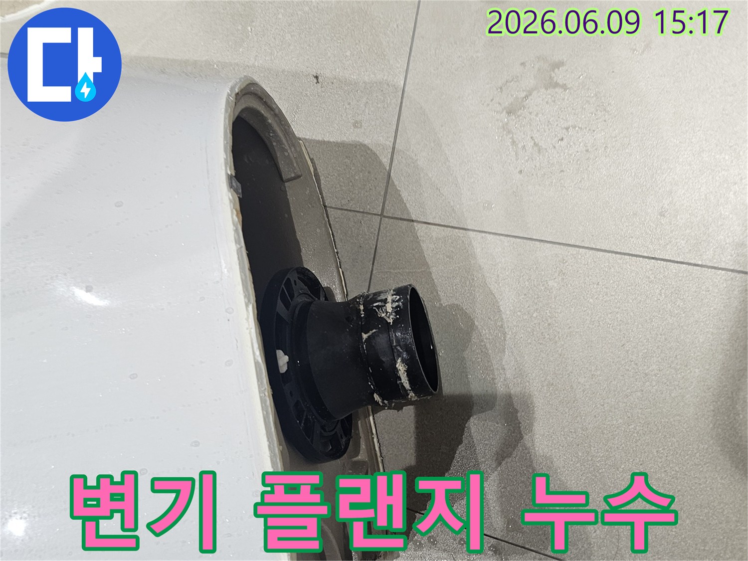 변기 하부에서 물이 새어-타일이 젖은 현장을 보여주는-누수 공사 전 모습