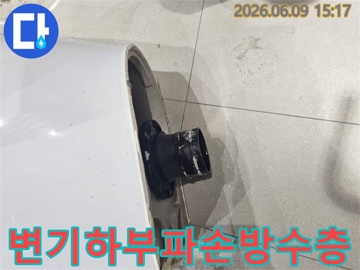 변기 하부의 파손으로 방수층이 손상된 현장-물이 새어 나와 방수층 아래로 스며드는 모습-변기 하단부의 심각한 손상