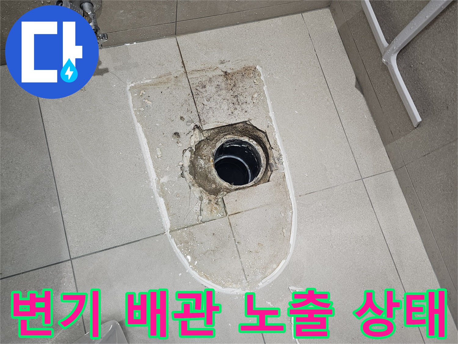분당 금곡동 현장의 - 양변기 오수 배관 노출 및 탈거 상태