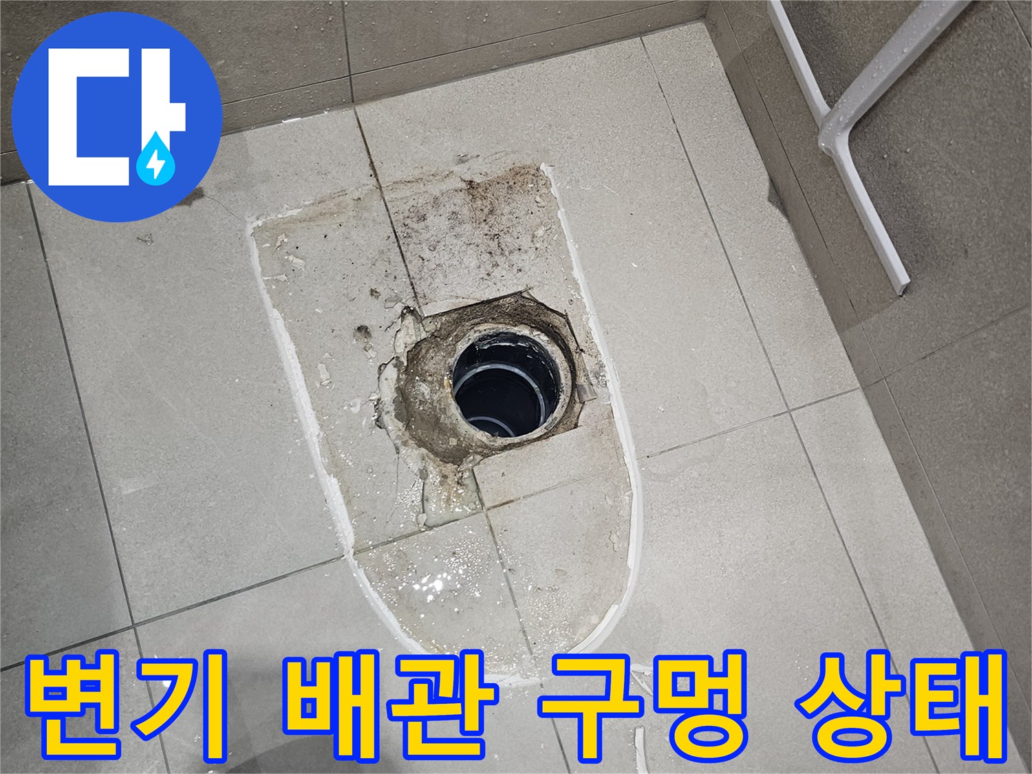 분당 금곡동-화장실 양변기 배관 주변의 노출된 모습