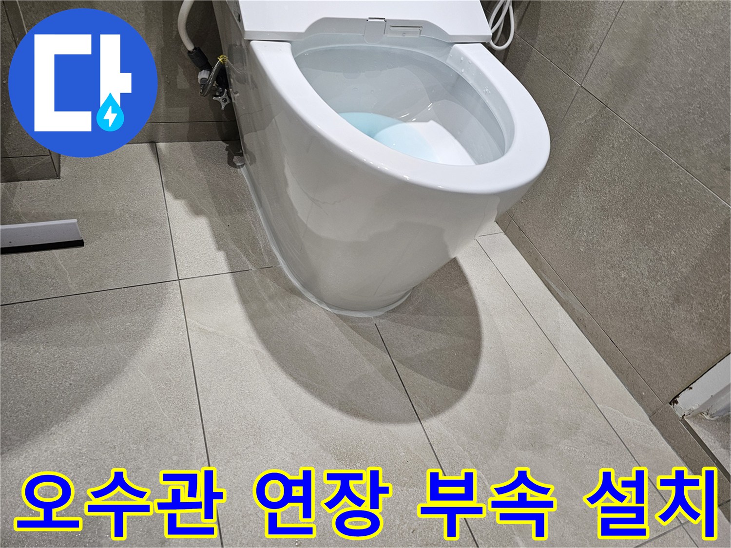 양변기-배출구-연결-을-위한-배관-연장-공사-현장