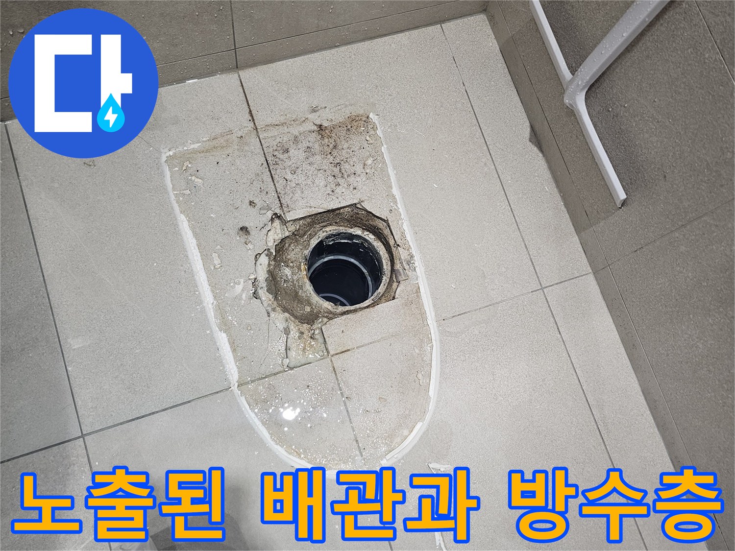 양변기 탈거 후-오수 배관 주변의 노출된 타일 및 배관 상태
