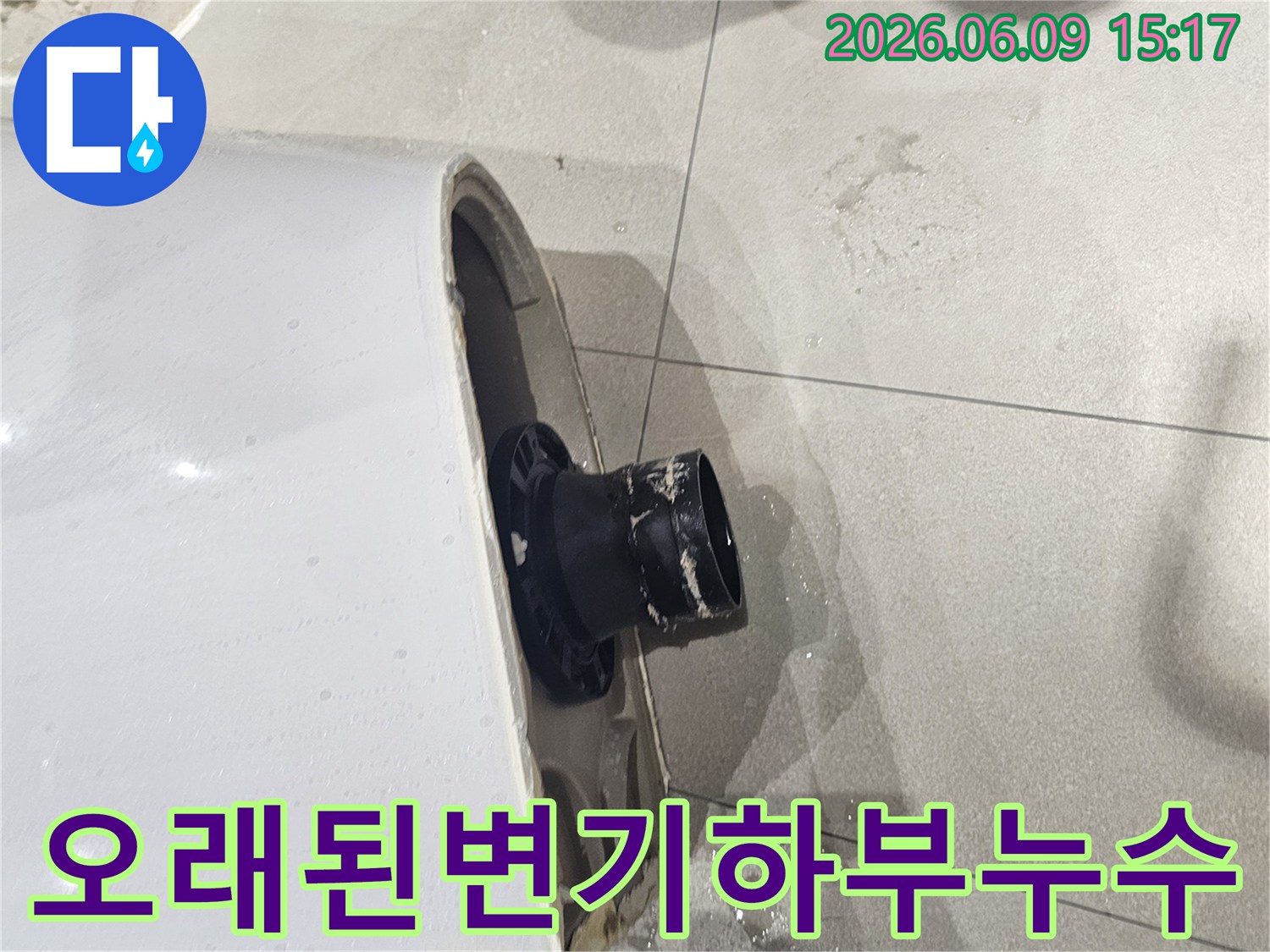 오래되어 파손된 변기 하부-배관과의 연결부에 균열이 생긴 모습-바닥 타일에 물이 고여있는 누수 흔적