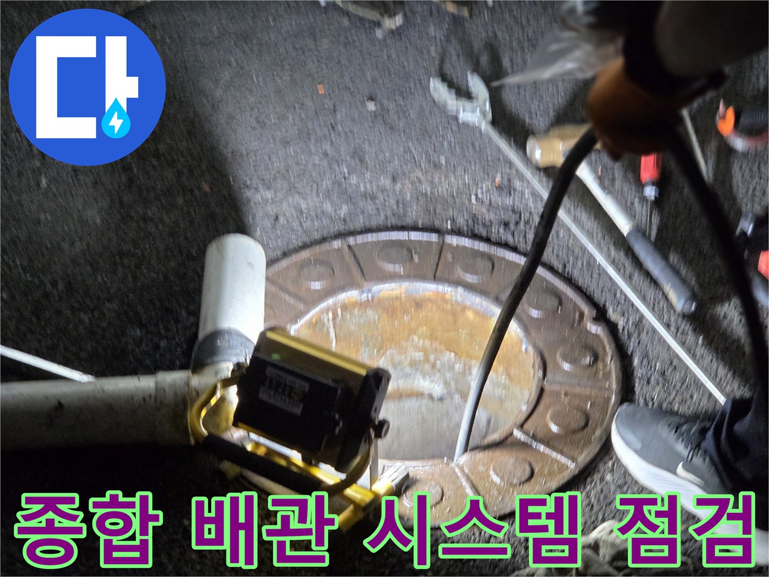 남양주시-호평동에서-전문가가-맨홀을-통해-지하-배관-시스템의-전반적인-상태를-종합적으로-점검하고-있는-모습
