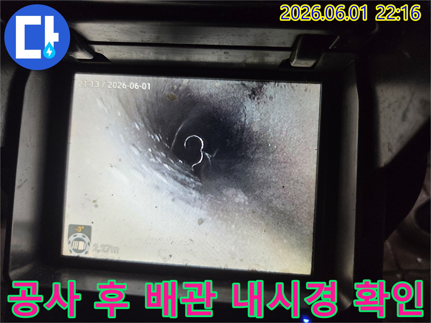 누수 공사 후-고압 세척으로 깨끗해진 배관 내부를-내시경으로 촬영하여-투명하게 작업 결과를 보여주는 사진
