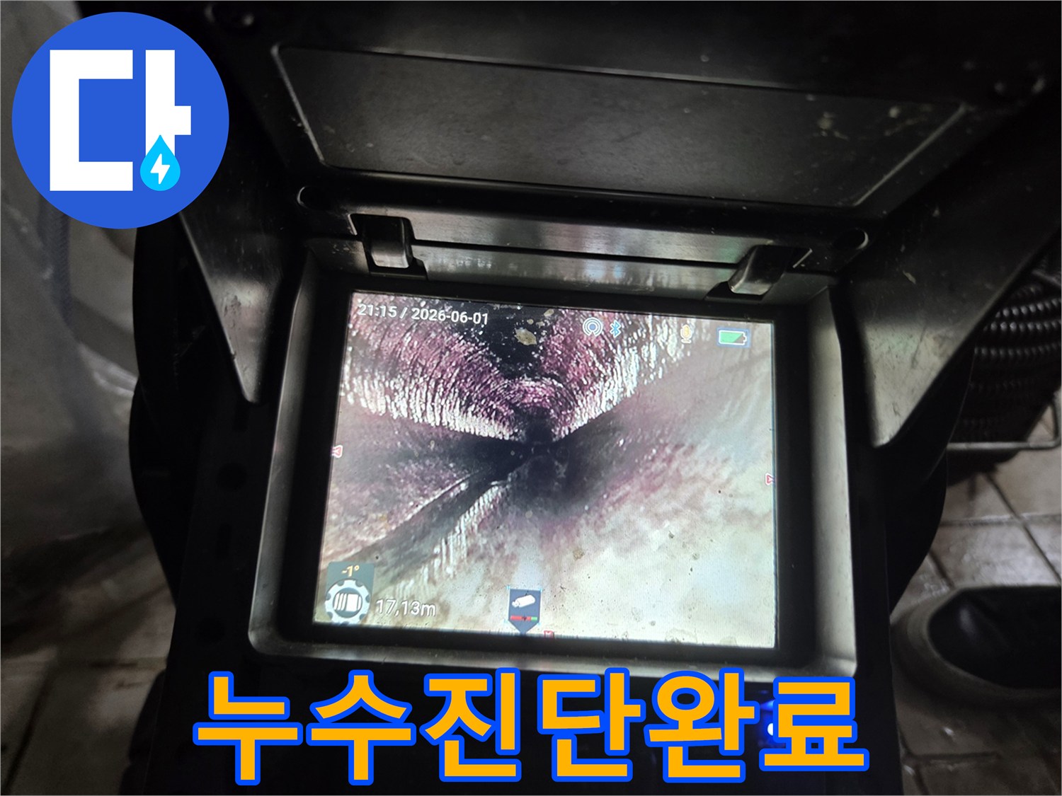 누수-진단-및-해결-작업-후-내시경으로-확인된-배관-내부의-깨끗하고-안정적인-상태입니다