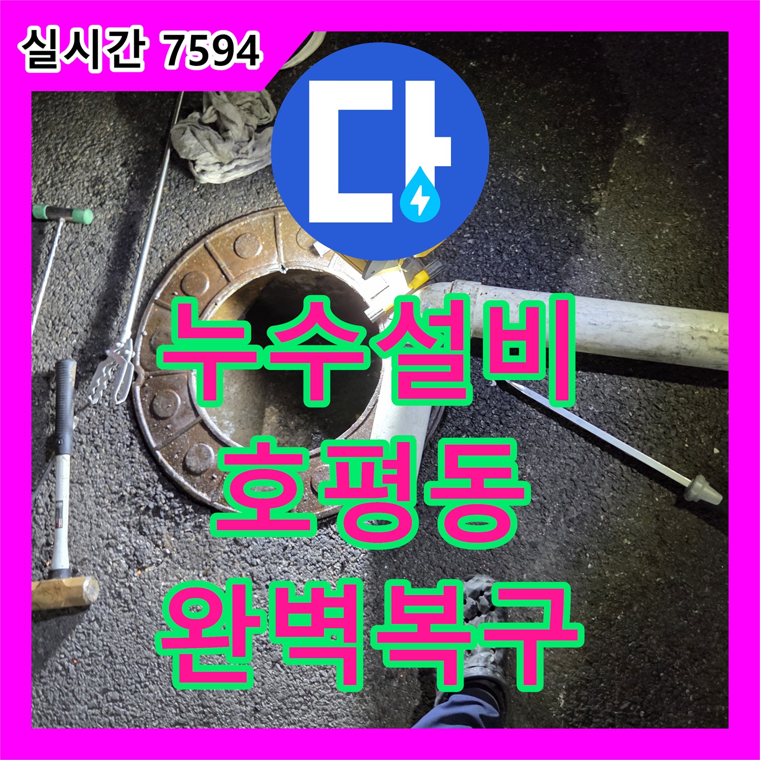 누수설비 화장실 배관 누수, 정밀 진단 후 완벽하게 수리하는 과정, 남양주시 호평동