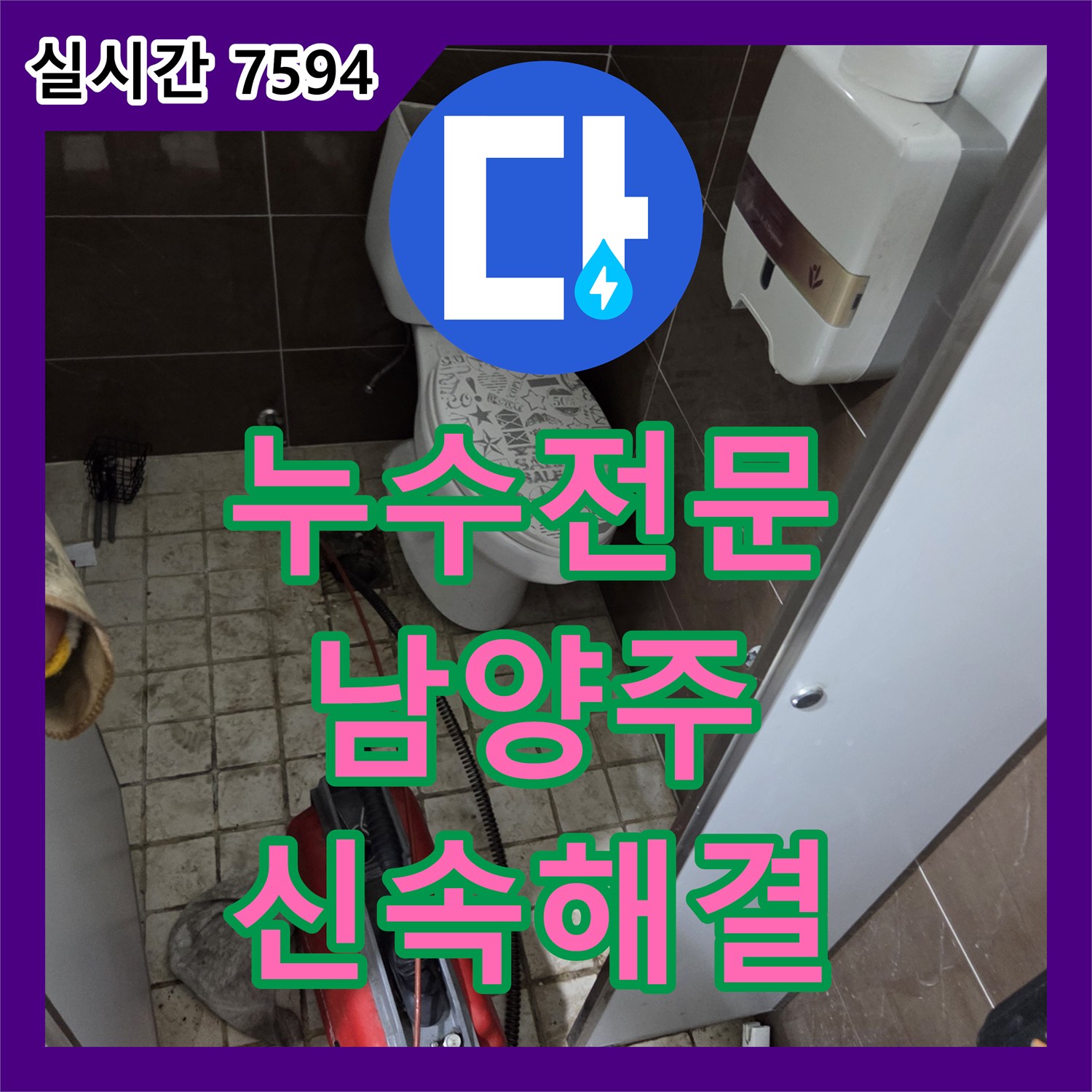 누수전문업체 누수 현상, 정확한 원인 파악부터 공사까지, 남양주 호평동