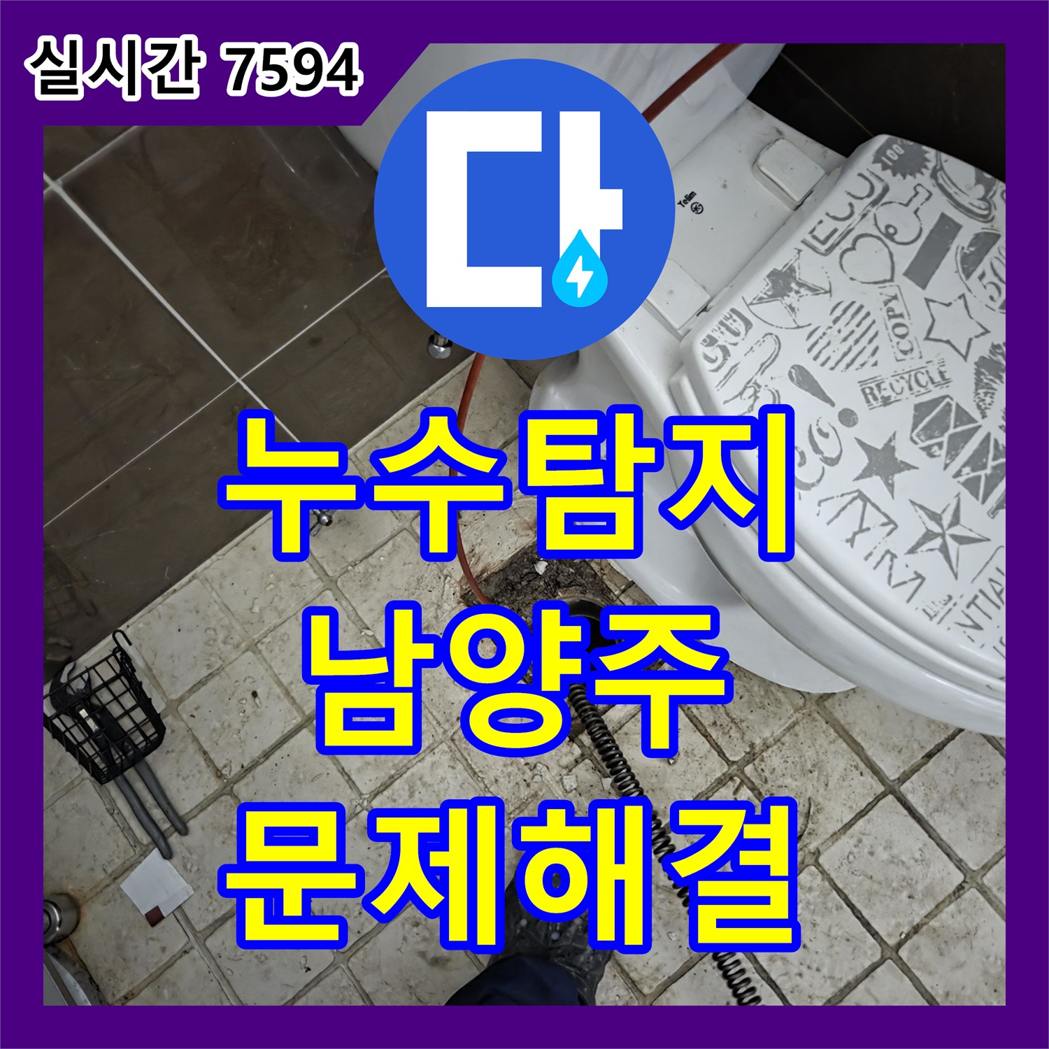 누수탐지전문가 배관 누수, 꼼꼼한 진단과 확실한 공사 방법, 남양주 호평동