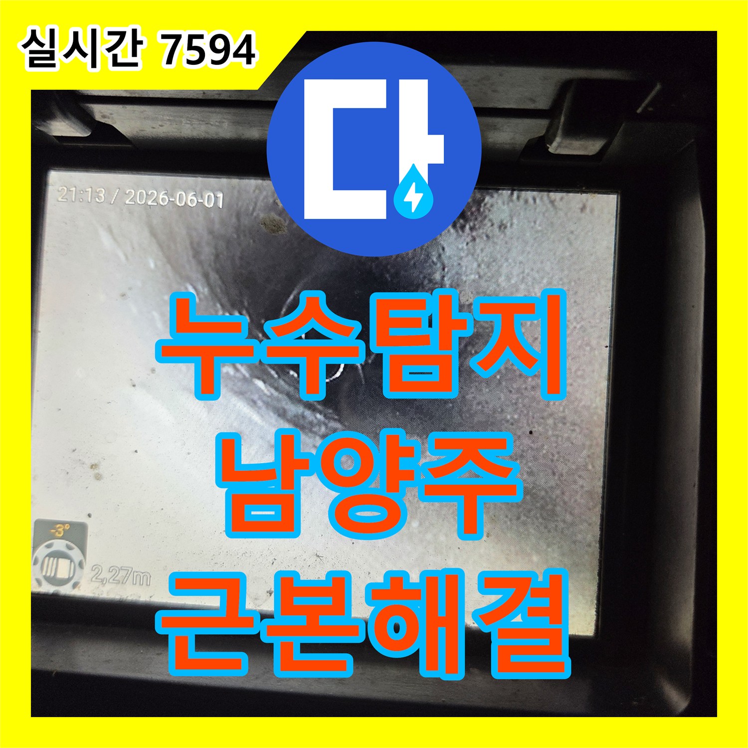 누수탐지전문가 오래된 건물 누수, 배관 교체로 안전하게 해결하기, 남양주 호평동