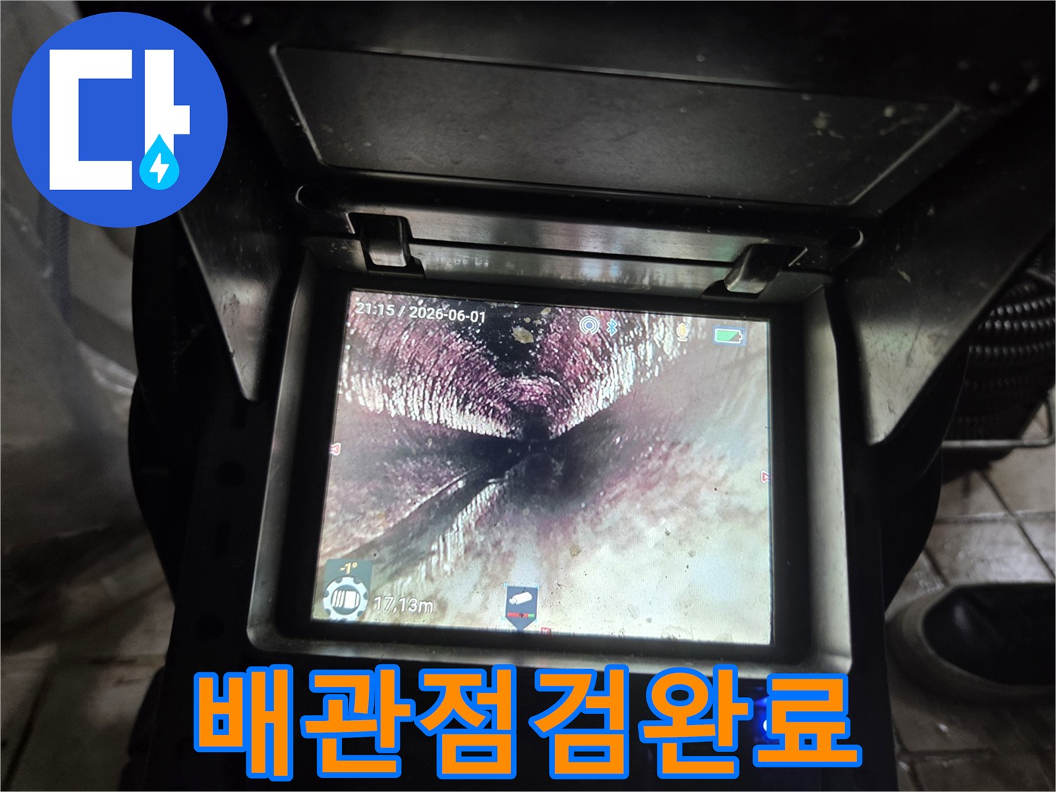 배관-점검-및-필요한-보수-작업-후-내시경으로-확인된-배관-내부의-최적의-상태입니다