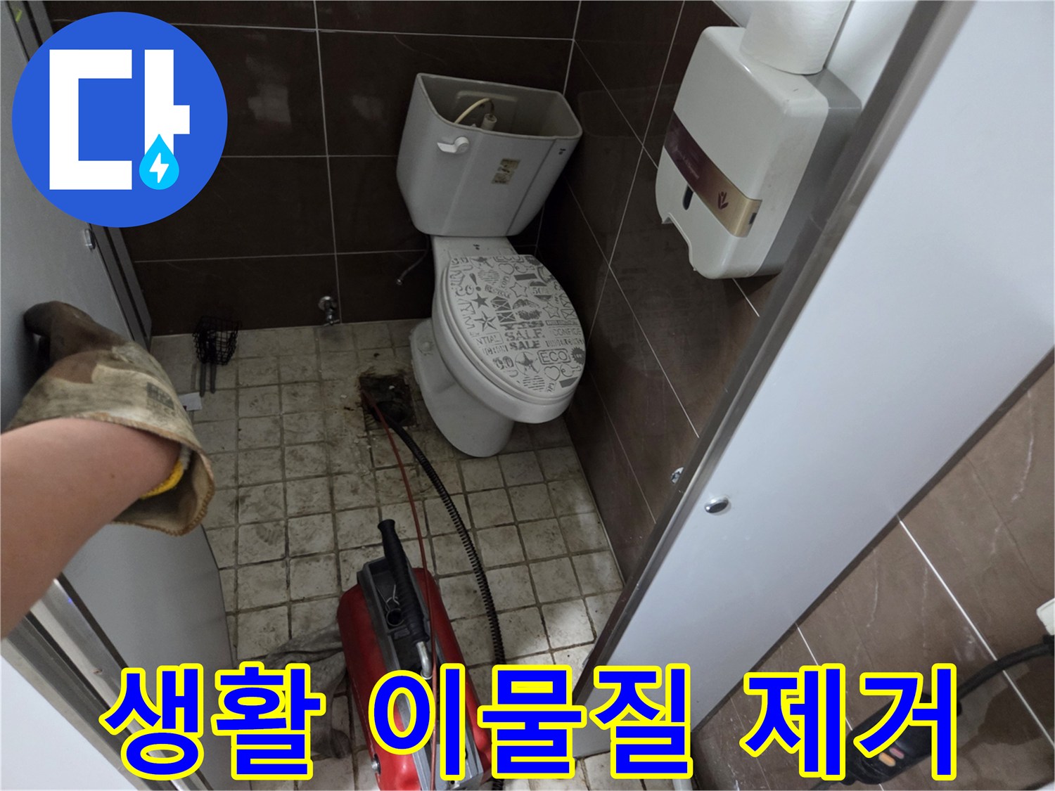 변기 배관에 들어간 생활 이물질을-스프링 장비로 깨끗하게 제거하는 작업 현장입니다