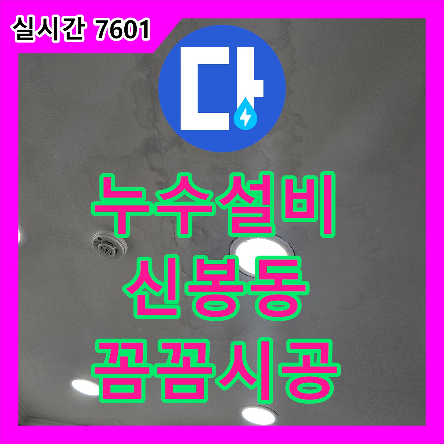 누수설비, 천장 물자국과 조명 주변 얼룩의 원인을 탐지하는 사례 - 신봉동