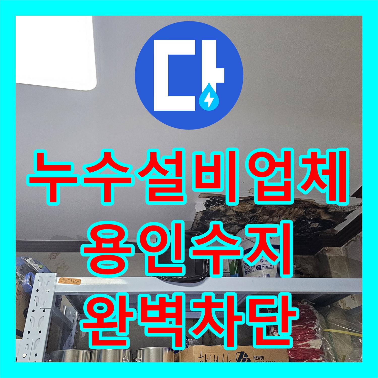 누수설비업체 원인 불명으로 고생하신 상가 천장 누수를 잡은 용인시 수지구