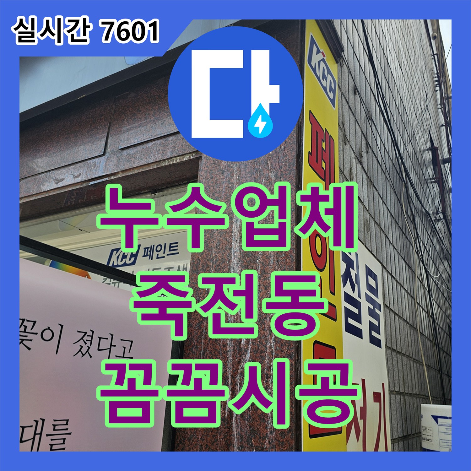 누수업체, 심각한 천장 얼룩과 마감재 손상 누수를 진단하고 복구하는 이야기 - 용인시
