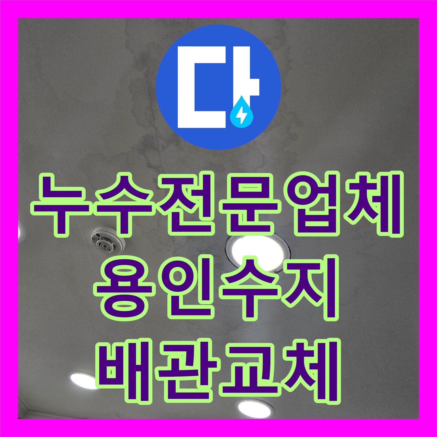 누수전문업체 2층 두 세대가 동시에 젖어든 원인은 3층 배관 결함 용인시 수지구