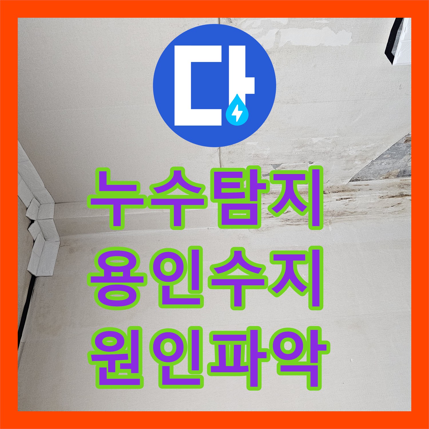 누수탐지 3층 메인 배관 결함으로 인한 상가 천장 물샘 잡은 용인시 수지구