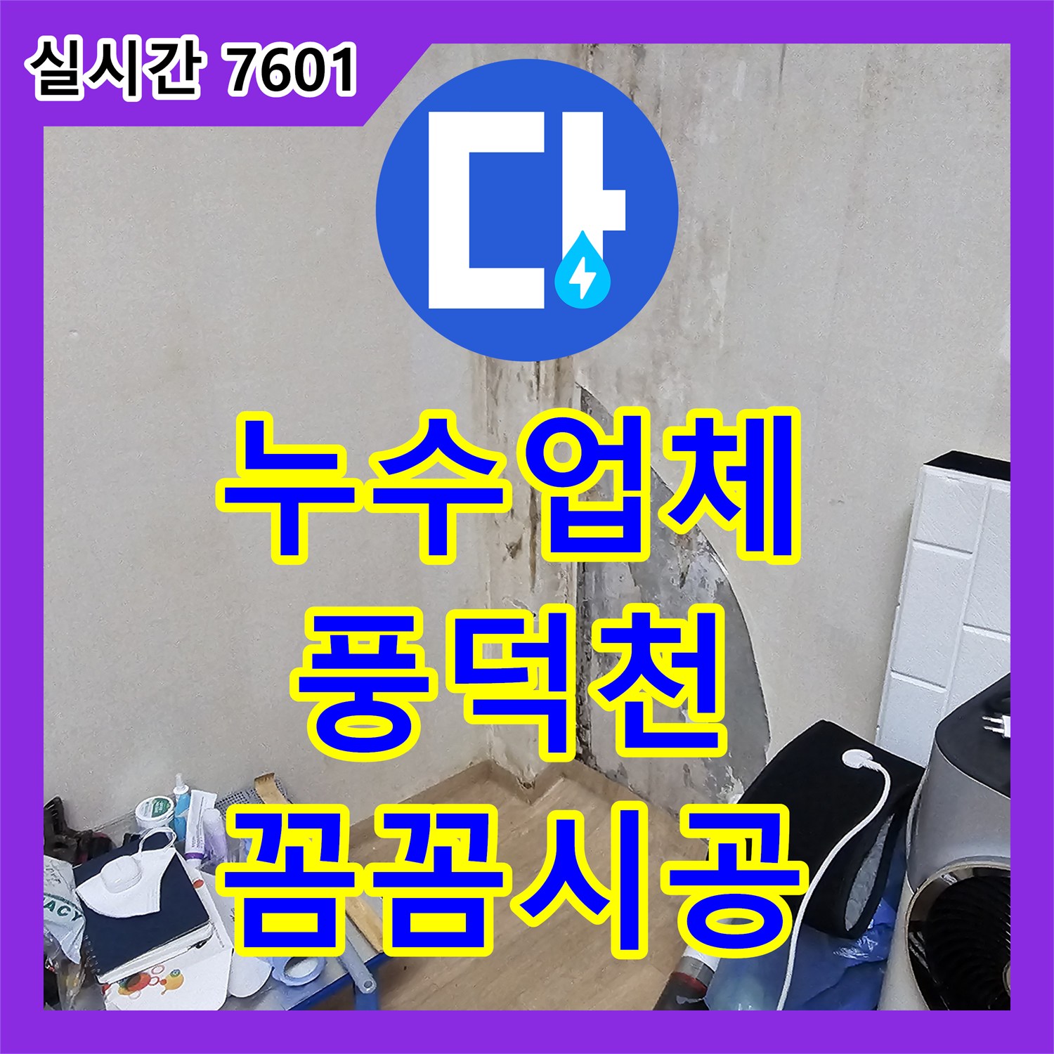 누수탐지비용, 무너져 내린 천장 마감재의 누수 지점을 정확히 파악하는 현장 - 용인시