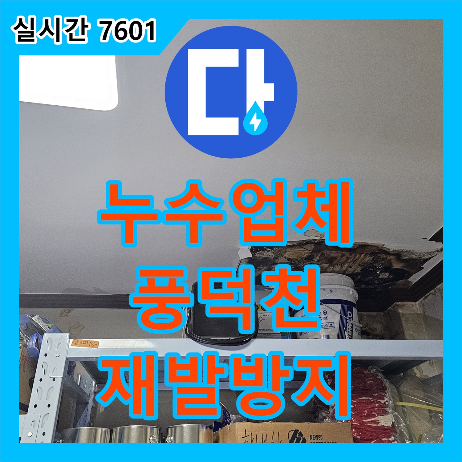 누수탐지업체, 천장과 벽면 누수 흔적을 정밀하게 탐지하고 해결하는 과정 - 용인시